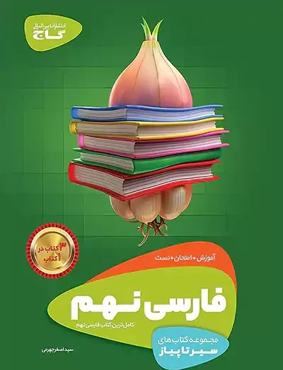 سیر تا پیاز فارسی نهم گاج